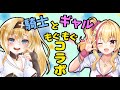 【ギャル＆騎士一緒に】お昼ご飯をもぐもぐしながらお話しよ？【コラボ雑談】