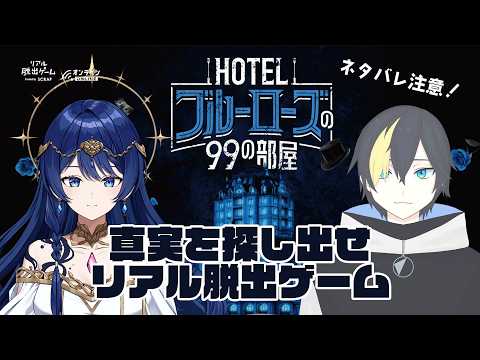 【ネタバレ注意/HOTELブルーローズの99の部屋】夢を叶えるホテルの真相に辿り着け！【コラボ-音海早良-/#なまう】