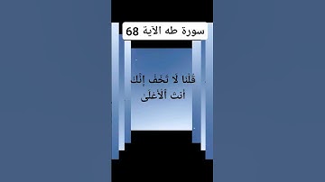 القران الكريم سورة طه الآية 68