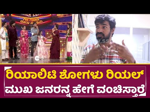 ರಿಯಾಲಿಟಿ ಶೋಗಳು ಜನರನ್ನ ಹೇಗೆ ವಂಚಿಸ್ತಾರೆ|Realty Show Real face Comedy Kiladigalu Mutthuraj 3|SStv ರಿಯಾಲಿಟಿ ಶೋಗಳು ಜನರನ್ನ ಹೇಗೆ ವಂಚಿಸ್ತಾರೆ|Realty Show Real face Comedy Kiladigalu Mutthuraj 3|SStv
