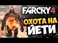 Far Cry 4: Valley of the Yetis - 5 Способов Убить Йети