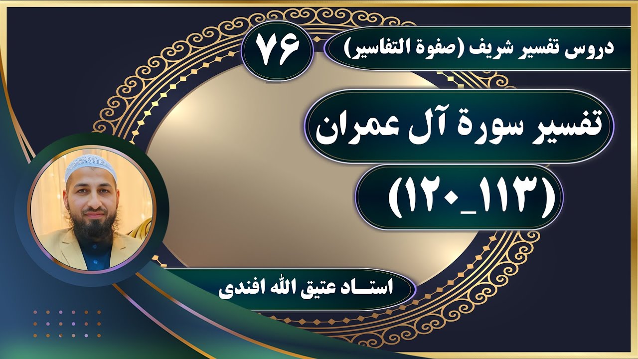 تفسیر سوره آل‌عمران_آیات(113_120)