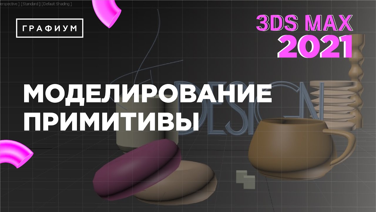 Примитивы в 3Ds Max | 3Ds Max для начинающих | Урок #0.2 - YouTube