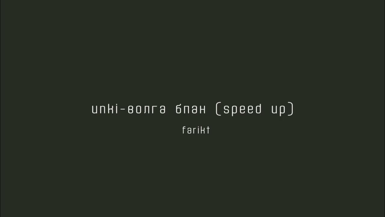 Волга бпан спид ап. Unki волга бпан текст.