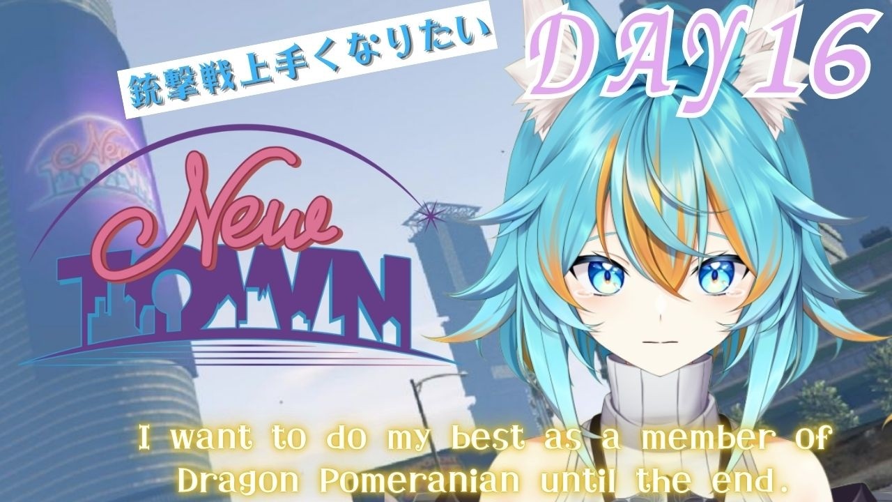 【 #NEWTOWN / GTA 】 あきらめずに精いっぱいできることをたくさん頑張りたい Day16 【 VTuber / 水奏レステ 】