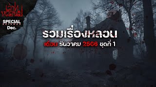 รวมเรื่องหลอนเดือนธันวาคม 2566 ชุดที่ 1 [เล่าเรื่องผี] | เล่าไปหลอนไป SPECIAL EP. 25|