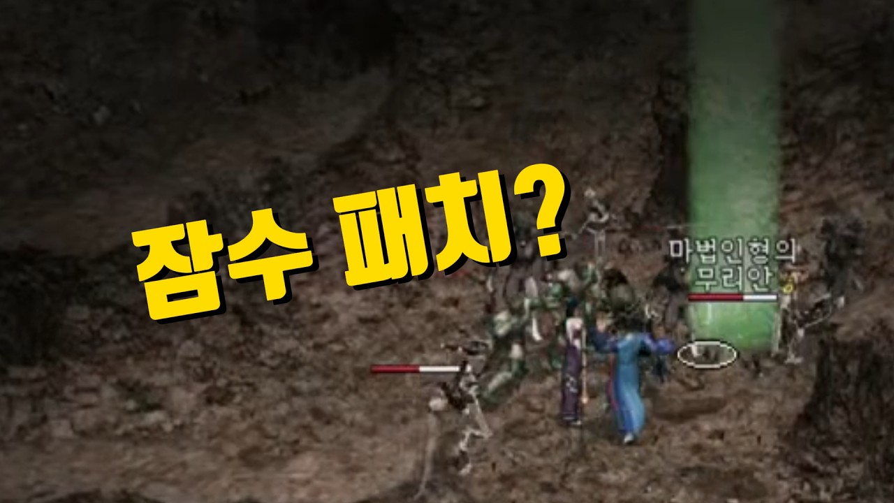 테이밍 잠수 패치 했으면 말좀해줘 제발~~ 🔵 마법인형 리니지 클래식