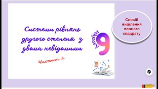 картинка: Системи  рівнянь другого степеня Частина 2 Виділення повного квадрату