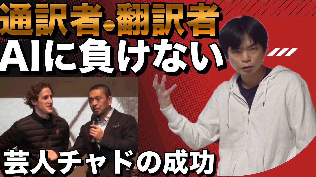 通訳者・翻訳者の仕事がなくならない理由【コメディ翻訳で年収1000万の芸人チャド】