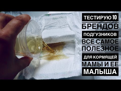 ВСЕ САМОЕ ПОЛЕЗНОЕ ДЛЯ МАМЫ И НОВОРОЖДЕННОГО | ТЕСТ 10 БРЕНДОВ ПОДГУЗНИКОВ |ОПАСНАЯ ОДЕЖДА