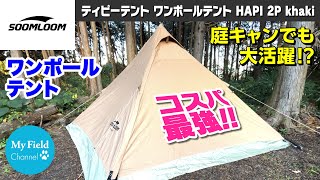 【Soomloom】ワンポールテント、HAPI 2P khakiがコスパ最強だった 【キャンプギア】【庭キャン】 おすすめのテント