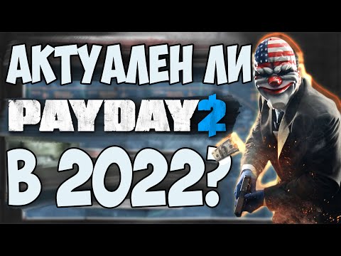 АКТУАЛЕН ЛИ Pay Day 2 в 2022 году?