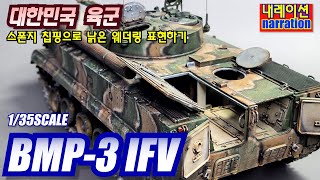 Republic of Korea Army BMP-3 1/35 Scale #BrownBear #PlasticModel #Model #Soviet #Military #ARMY #...