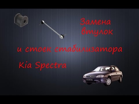 Замена втулок и стоек стабилизатора kia spectra