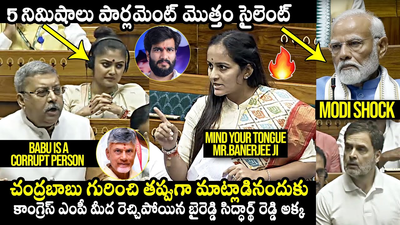 TDP MP Byreddy Shabari Fires On Kalyan Banerjee In Lok Sabha | Chandrababu Naidu | Rahul Gandhi,Modi