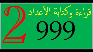 الدرس الأول : كتابة وقراءة الأعداد من 100 إفى 999