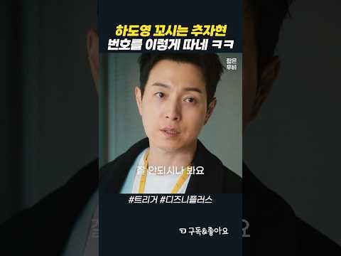 하도영 꼬시는 추자현, 번호를 이렇게 따네 ㅋㅋ #트리거