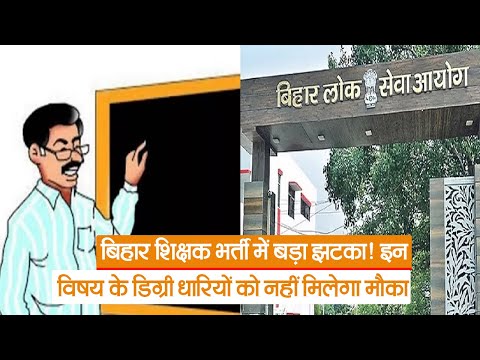 BPSC : बिहार शिक्षक भर्ती में बड़ा झटका! इन विषय के डिग्री धारियों को नहीं मिलेगा मौका