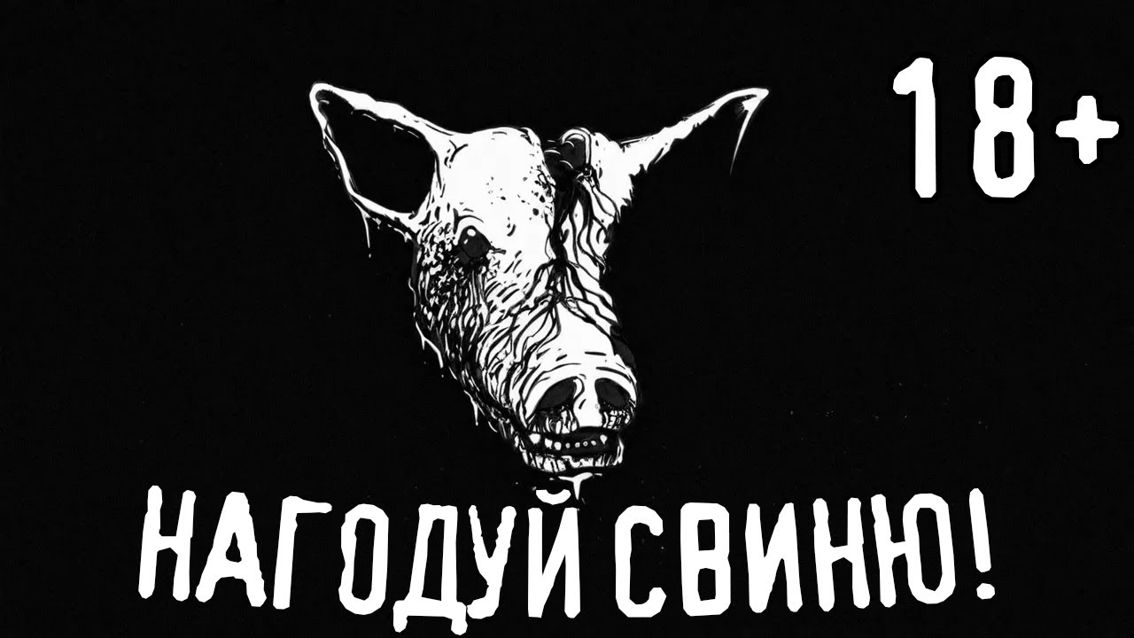 Нагодуй СВИНЮ!/страшні історії / моторошні історії