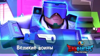 Джифайтерс. Город Супергероев - Серия 3 - Великие Воины -Премьера - Мультфильм Для Супергероев