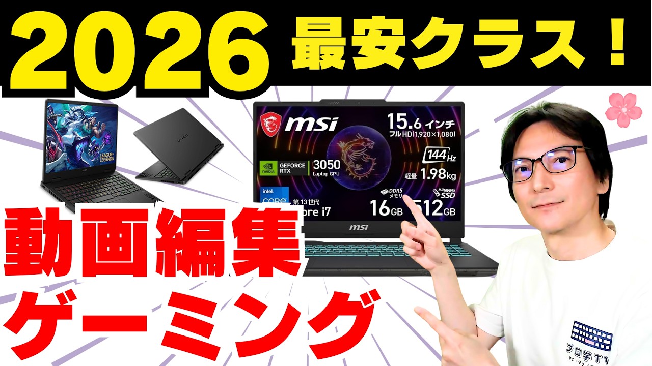 2026年最新】初心者向けノートPCの選び方！動画編集もゲームもできる