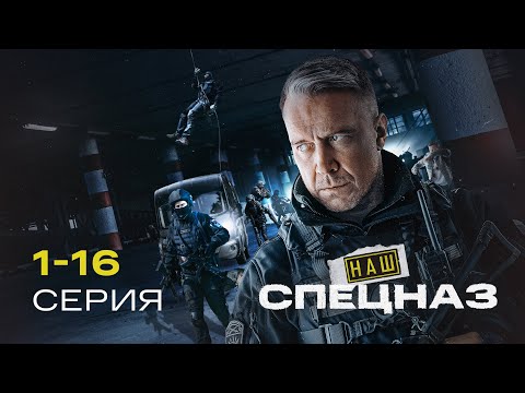 СПЕЦНАЗ БЕЗ ЖАЛОСТИ КАРАЕТ ТЕРР0РИСТ0В | 1 СЕЗОН (1-16 серия)