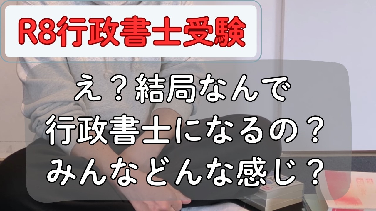 【行政書士受験生】行政書士試験に合格したら結局みんなどうするの？