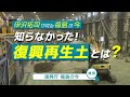 【15秒PR周知動画】伊沢拓司が見る福島の今　知らなかった！復興再生土とは？
