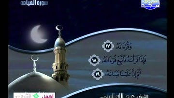 سورة القيامة بصوت الشيخ عبد الله البريمي