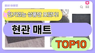 요즘 인기 많은 현관 매트 추천 TOP10 (가격,평점,비교)