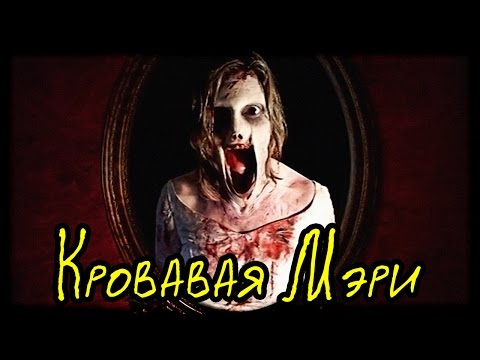 Кровавая Мэри - история и ритуал призыва (Легенды и Мифы Народов Мира)
