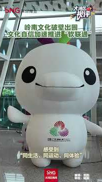 From Bing Dun Dun to “Xiyangyang”: Cultural IP Phenomena Born in Lingnan 从冰墩墩到喜洋洋这些文创顶流“岭南造”