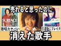 もっと売れると思ってたけど…そこまでヒットせず消えた歌手【有益2ch】