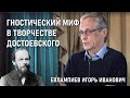 Гностический миф в творчестве Достоевского | ДОСТОЕВСКИЙ: PRO ET CONTRA | РХГА