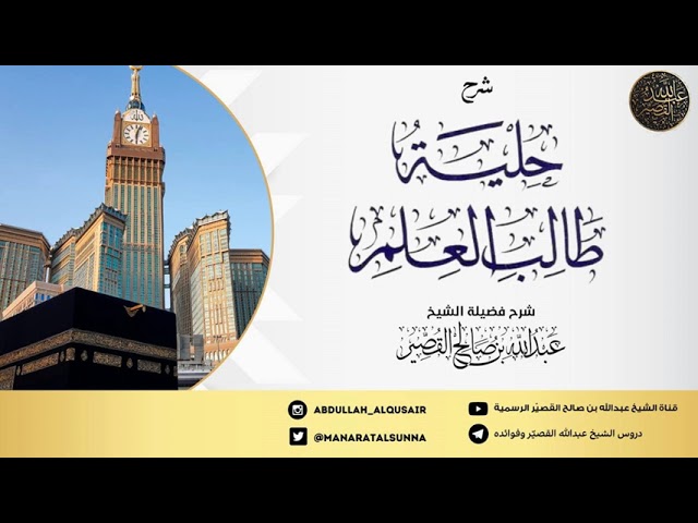 شرح حلية طالب العلم (الدرس 2)| الشيخ عبدالله بن صالح القصير