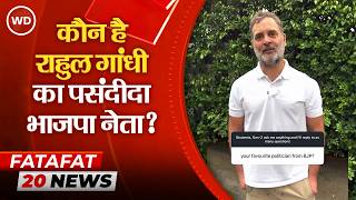कौन है राहुल का पसंदीदा भाजपा नेता, गांधी को क्या जवाब दिया इस नेता ने?