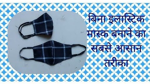 Mask| बिना इलास्टिक बच्चो के मास्क बनाने का सबसे आसान तरीका |🔥🔥🔥👌👌😍 | #Kids mask without elastic
