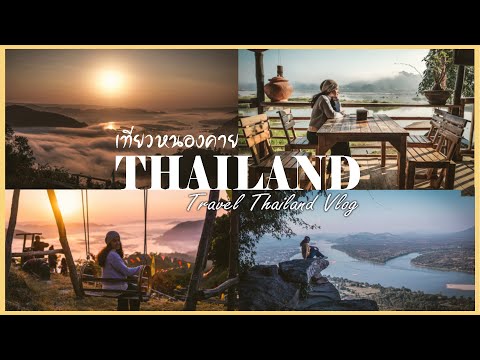 [Eng] Travel Thailand Vlog กิน เที่ยวหนองคาย นั่งรถอีแต๊ก ดูทะเลหมอก ริมโขง ส้มตำร้านเด็ดอุดรธานี