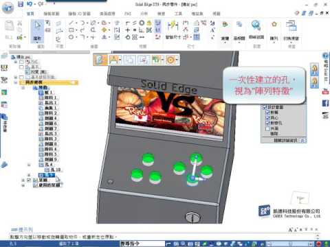 組立件設計 - 零件快速放置、陣列、孔《Solid Edge》