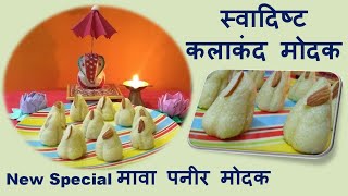 KALAKAND MODAK Recipe | New Special Paneer Mava Modak Recipe | Ganpati Festival Special Modak Recipe