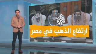 شبكات | خروج أسعار الذهب عن السيطرة في مصر وأسبابه