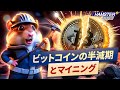 ハムスターアカデミー。ビットコインの半減期とマイニング: 基本知識