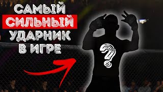 САМЫЙ СИЛЬНЫЙ УДАРНИК в ИГРЕ UFC 3 / КТО ЭТО?