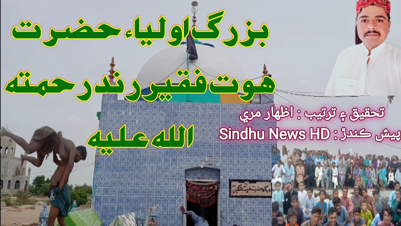 Hazrat Hoat Faqeer Rind Documentry #documentary #mela #malakhra #dargah #dargahsharif #sindh