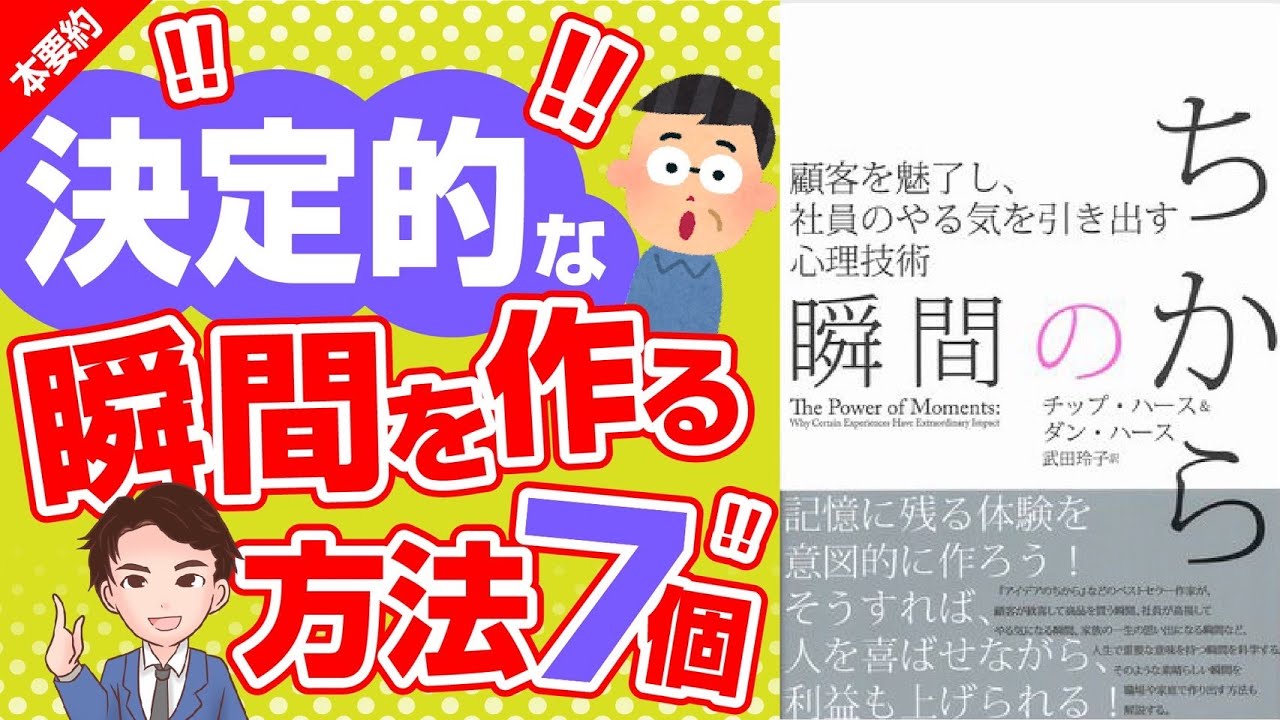 神回 人生を変えるチャンスの作り方 絶対に成功する為のテクニックを解説 顧客を魅了し社員のやる気を引き出す心理技術 瞬間のちから チップ ハース Youtube