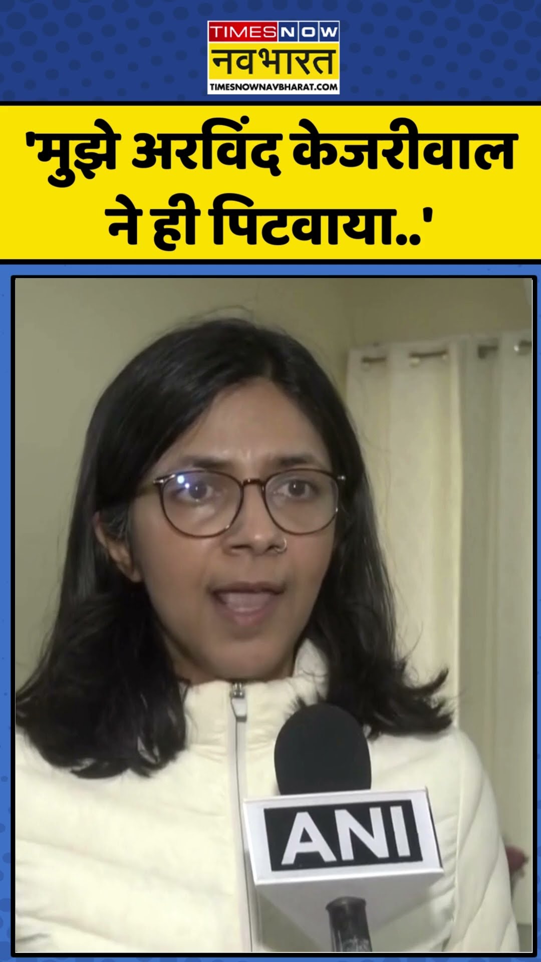 Swati Maliwal On Kejriwal: 'मुझे अरविंद केजरीवाल ने ही पिटवाया..' | #shorts