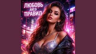 Без тормозов