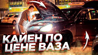 Порше Кайен по Цене Ваза.Машина мечты.Стоило его покупать?