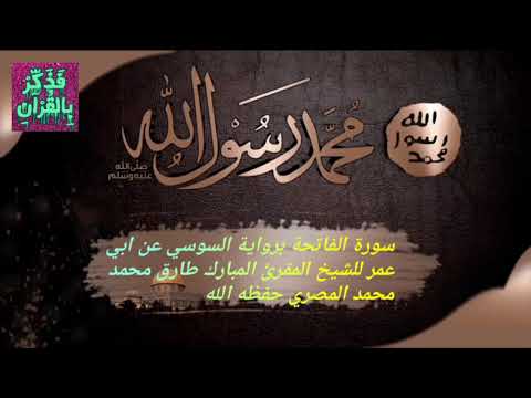 سورة الفاتحة 🥀برواية السوسي عن ابي عمرو للشيخ المبارك المقرئ طارق محمد محمد المصري حفظه الله 💖