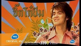 Video thumbnail of "ใต้หมอน : Dan-Beam (D2B) [Official MV]"